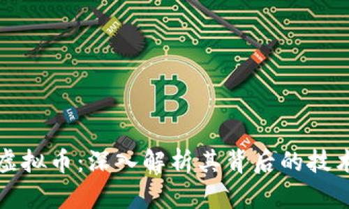 纽特币网络虚拟币：深入解析其背后的技术与应用前景