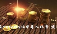 如何在MetaMask中导入账号：