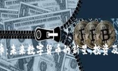 BJL虚拟币：未来数字货币
