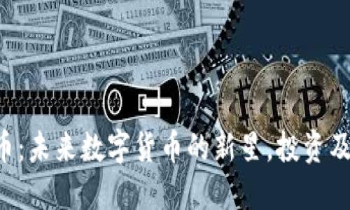 BJL虚拟币：未来数字货币的新星，投资及使用指南