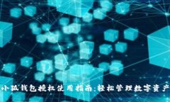小狐钱包授权使用指南：