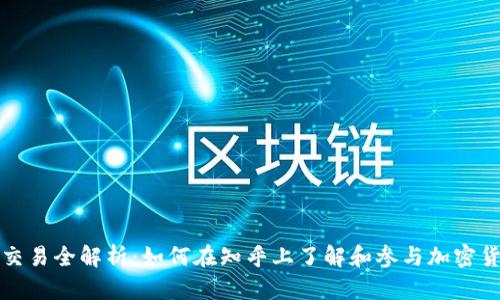 虚拟币交易全解析：如何在知乎上了解和参与加密货币市场