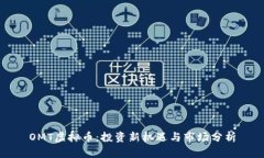 OMT虚拟币：投资新机遇与