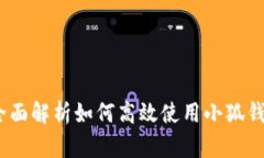 小狐钱包使用教程：全面