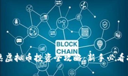 常熟虚拟币投资全攻略：新手必看指南