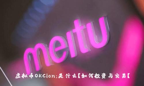 虚拟币OKCion：是什么？如何投资与交易？
