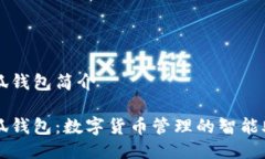 小狐钱包简介小狐钱包：