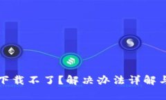 小狐手机钱包下载不了？