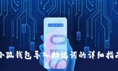 小狐钱包导入助记词的详