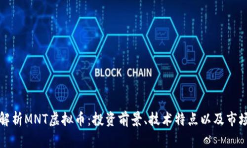 深入解析MNT虚拟币：投资前景、技术特点以及市场动态