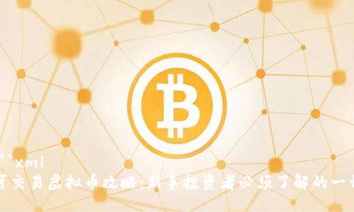 ```xml
可交易虚拟币攻略：新手投资者必须了解的一切