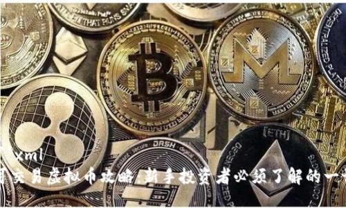 ```xml
可交易虚拟币攻略：新手投资者必须了解的一切