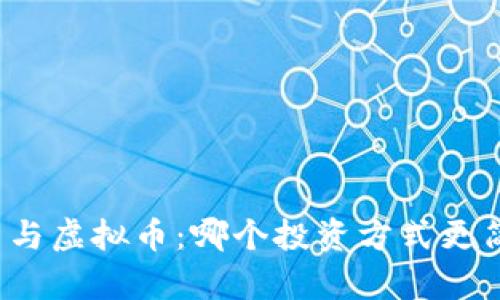 期货与虚拟币：哪个投资方式更简单？