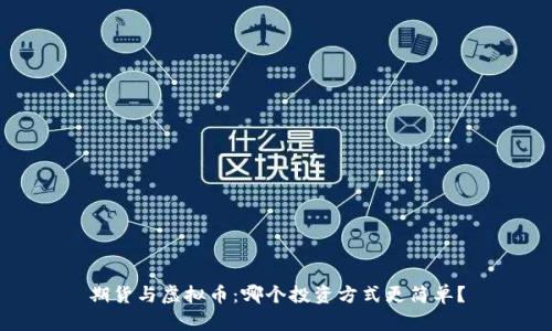 期货与虚拟币：哪个投资方式更简单？