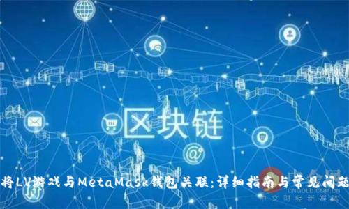 如何将LV游戏与MetaMask钱包关联：详细指南与常见问题解析