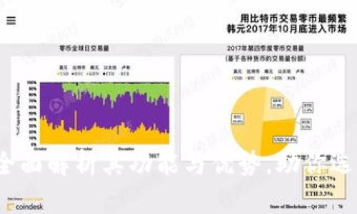 美国小狐钱包：全面解析其功能与优势，助你选择最佳电子钱包