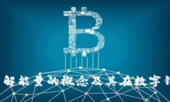 小狐钱包：了解能量的概