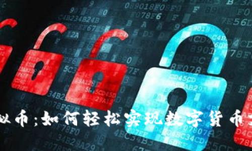 易支付虚拟币：如何轻松实现数字货币支付与管理