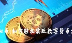 易支付虚拟币：如何轻松