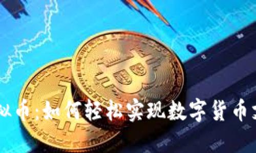 易支付虚拟币：如何轻松实现数字货币支付与管理