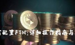 小狐钱包如何配置FTM：详