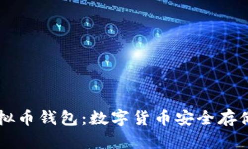 : IMTock虚拟币钱包：数字货币安全存储及交易指南