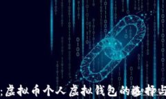全面解析：虚拟币个人虚