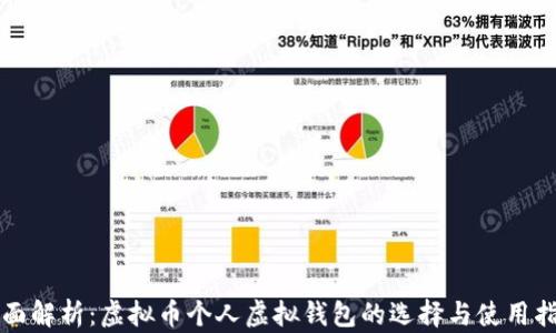 
全面解析：虚拟币个人虚拟钱包的选择与使用指南