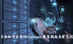 : 华为手机如何使用MetaM