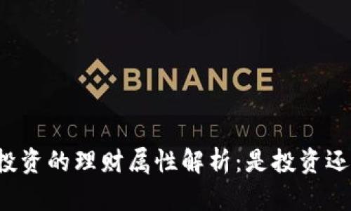 虚拟币投资的理财属性解析：是投资还是投机？