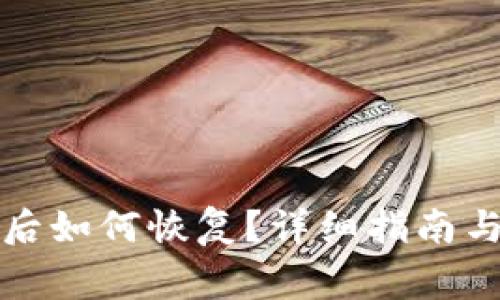 小狐钱包卸载后如何恢复？详细指南与常见问题解答