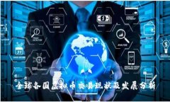 全球各国虚拟币交易现状