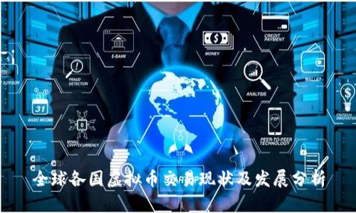 全球各国虚拟币交易现状及发展分析