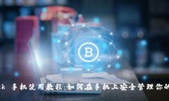 MetaMask 手机使用教程：如