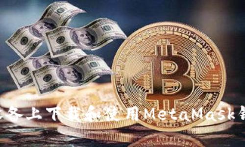 如何在安卓设备上下载和使用MetaMask钱包：完整指南