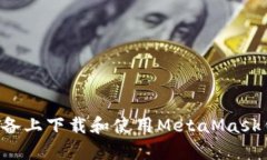 如何在安卓设备上下载和