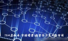 JBM虚拟币：市场前景、投