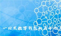 MetaMask: 一站式数字钱包的