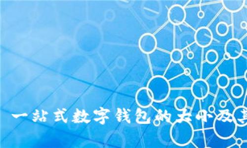 MetaMask: 一站式数字钱包的大小及其重要性分析