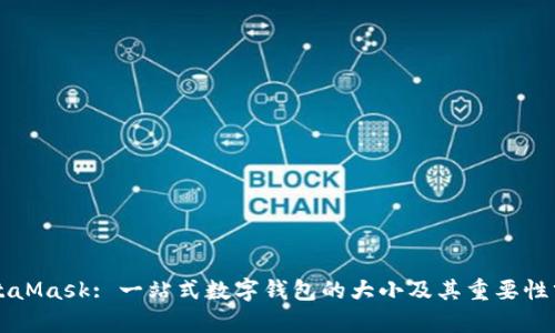 MetaMask: 一站式数字钱包的大小及其重要性分析