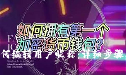 小狐钱包APP如何编辑用户昵称：详细步骤及常见问题解析