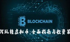如何玩转虚拟币：全面指