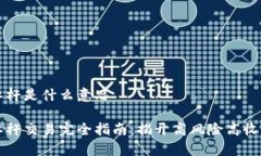 虚拟币杠杆是什么意思虚