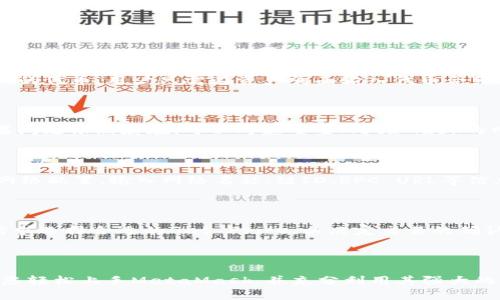 在区块链世界中，MetaMask使用攻略：从入门到精通

MetaMask, 区块链, 加密钱包, DApp/guanjianci

### 引言

在当前的数字化时代，区块链和加密货币正逐渐走入大众视野。作为其中的一大重要组成部分，MetaMask已成为用户进行加密货币交易和访问去中心化应用（DApps）的重要工具。本篇文章将为您提供全面的MetaMask使用攻略，帮助您从入门到精通，安全便捷地管理您的加密资产。

### MetaMask简介

MetaMask是一个浏览器扩展和移动应用程序，能够让用户方便地访问以太坊及其兼容链上的去中心化应用（DApps）。它不仅是一个加密钱包，还可以作为一个代理，让用户与智能合约进行交互，而不需要深入了解区块链的技术细节。这一工具可以说是加密资产管理和去中心化金融（DeFi）生态系统中不可或缺的部分。

### 如何安装MetaMask

#### 1. 安装浏览器扩展程序

MetaMask支持多种主流浏览器，包括Google Chrome、Firefox、Brave和Edge。您可以访问MetaMask官方网站（https://metamask.io/），点击“下载”按钮，根据您使用的浏览器选择对应的扩展程序安装包。安装完成后，浏览器工具栏将出现MetaMask的图标。

#### 2. 创建新钱包

首次安装后，点击图标打开MetaMask扩展。您会被引导创建一个新的钱包。首先需要阅读使用条款，并同意。接着，系统会要求您设置一个强密码以保护您的钱包。密码不应过于简单，建议包含大小写字母、数字及符号。

#### 3. 备份助记词

创建钱包后，MetaMask会生成一组助记词，这是您恢复钱包的重要信息。请务必将这组助记词安全地备份，以避免丢失钱包或资金。切勿与任何人共享您的助记词，因为任何掌握该信息的人都可以访问您的钱包。

### 使用MetaMask进行交易

#### 1. 充值以太坊或ERC-20代币

在您开始使用MetaMask进行交易之前，需要您的钱包中有一些以太坊（ETH）或其他ERC-20代币。您可以通过交易所（如Coinbase、Binance等）购买以太坊，并将其转账到您的MetaMask钱包地址。这一过程与您使用传统银行账户转账相似。

#### 2. 访问DApp平台

一旦您的MetaMask钱包中有资金，您便可以访问各种去中心化应用（DApps）。例如，您可以访问去中心化交易所（如Uniswap、SushiSwap），参与去中心化金融（DeFi）项目，或进行NFT购买和拍卖。只需在浏览器中打开DApp网站，MetaMask会自动弹出连接请求，您只需授权即可。

#### 3. 监控和管理交易

通过MetaMask，您可以轻松监控您的交易记录，并查看交易的状态。对接DApp后，您可以设定交易参数（如价格、数量等），然后确认交易。请注意，每笔交易都需要支付被称为“Gas”的手续费，该费用将根据网络的拥堵情况而变化。

### 安全使用MetaMask的建议

#### 1. 定期更新

保持MetaMask的版本更新至关重要，定期检查浏览器扩展商店，确保您使用的是最新版本。更新版本通常包含针对已知漏洞的修复，能更有效地保护您的资产安全。

#### 2. 不共享个人信息

在任何情况下，都不要分享您的助记词、密码或私钥给他人。如果遇到要求提供这些信息的请求，尤其是来自“客服”的信息，请提高警惕，这往往是诈骗。

#### 3. 使用硬件钱包

对于大量的加密资产，考虑将其存储在硬件钱包中，这是一种离线存储设备。MetaMask可以与多个硬件钱包（如Ledger或Trezor）配合使用提供更多的安全性。

### 常见问题解析

#### 1. MetaMask的助记词丢失了，怎么办？

助记词是恢复MetaMask钱包的关键，丢失后将意味着您无法再访问钱包。如果您没有备份助记词，现实中很难恢复。据了解，MetaMask并不存储用户的助记词或私钥，所有的恢复和备份责任均在用户自身。对于未来用户，建议定期检查助记词并将其保存在安全的位置。

#### 2. 如何从MetaMask安全转账？

在MetaMask中进行转账十分简单。打开MetaMask钱包，选择需要转移的资产，输入对方的钱包地址和转账金额，确认交易。同时，建议在转账前检查收款地址的正确性，以避免资产损失。在高峰期，合理调整Gas费用以加快交易速度。

#### 3. MetaMask支持哪些币种？

MetaMask的核心功能是支持以太坊及其协议所衍生的ERC-20代币。此外，MetaMask还可以通过添加自定义Token而支持其他相对较新的代币。用户只需在资产页面输入代币合约地址，MetaMask就会自动识别并添加该代币。

#### 4. 如何解决MetaMask连接问题？

如果在访问DApp时遇到MetaMask无法连接的问题，可以尝试以下方法：确保浏览器扩展已打开，清除浏览器缓存或重新启动浏览器。如果问题依然存在，可以考虑重置MetaMask的网络设置，恢复到默认配置。最后，确保您的网络连接稳定，防止因网络问题导致的无法连接。

#### 5. MetaMask是否支持多链？

MetaMask支持与多个以太坊兼容的链进行交互，包括诸如Polygon、Binance Smart Chain等。用户只需在MetaMask中手动添加新的网络配置，输入网络名称、链ID、RPC URL等信息，即可切换到其他链进行操作。

#### 6. 使用MetaMask的费用如何计算？

MetaMask的费用主要由用户在交易时支付的Gas费用构成。Gas费用根据网络的拥堵情况实时变化。在进行交易时，用户可以根据个人需求选择合适的Gas Price，以决定交易的确认速度。MetaMask会为您提供当前的Gas价格参考，并建议合适的Gas费用。

### 总结

MetaMask作为一款轻量级且功能丰富的区块链钱包工具，无疑是进入加密世界的第一步。通过上述使用攻略和问题解析，希望能够帮助您轻松上手MetaMask，并充分利用其强大的功能。愿您在加密市场中投资顺利，收获丰硕的成果！