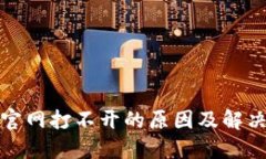 小狐钱包官网打不开的原