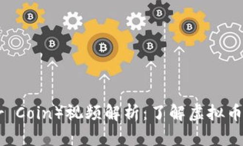 雷达币（Radar Coin）视频解析：了解虚拟币的潜力和风险