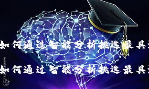 智能选虚拟币：如何通过智能分析挑选最具潜力的数字货币

智能选虚拟币：如何通过智能分析挑选最具潜力的数字货币