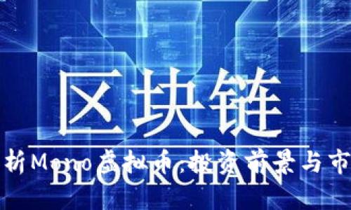 全面解析Mono虚拟币：投资前景与市场趋势