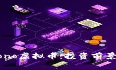 全面解析Mono虚拟币：投资