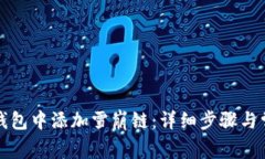 如何在小狐钱包中添加雪